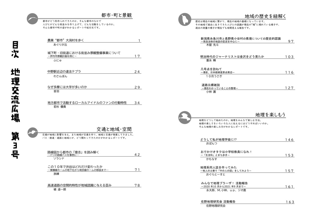 地理交流広場 第3号(2021秋)