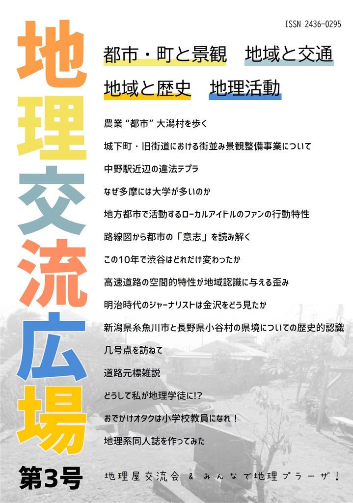 地理交流広場　第３号（2021秋）