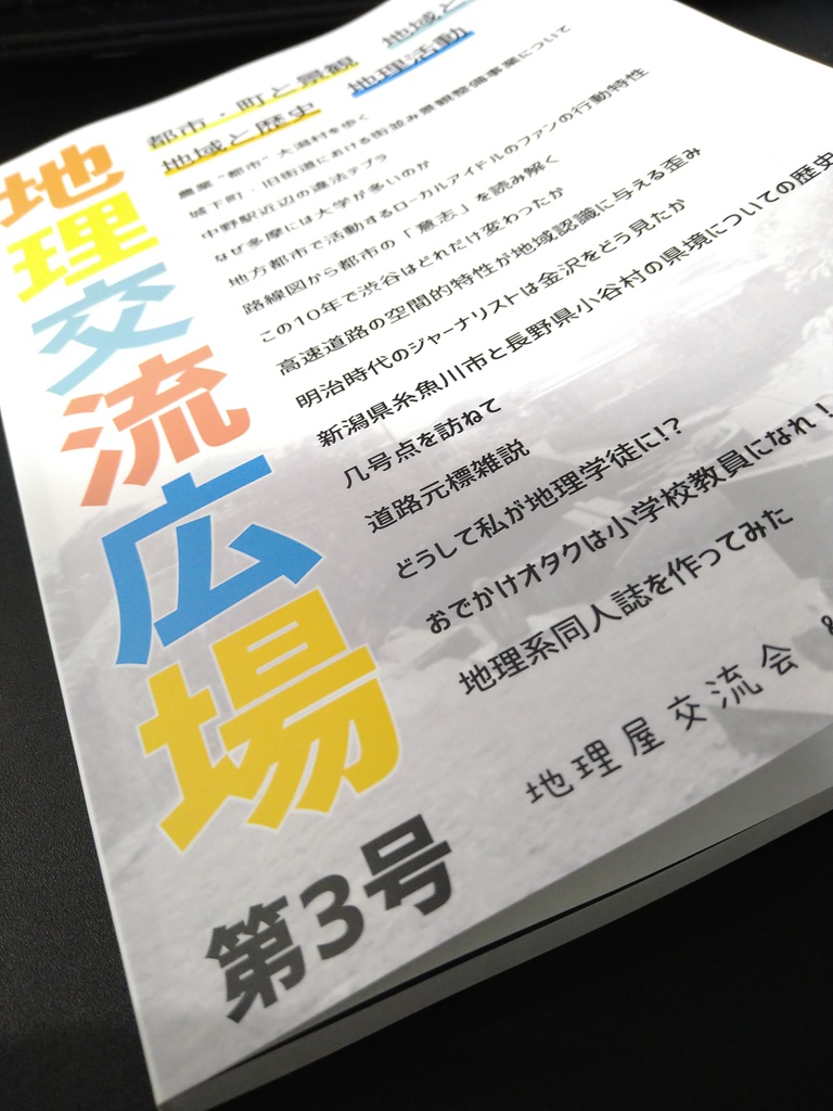 地理交流広場 第3号(2021秋)