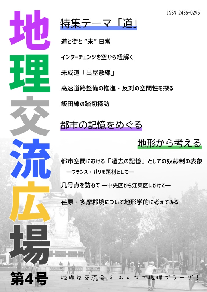 地理交流広場 第４号（2022春）