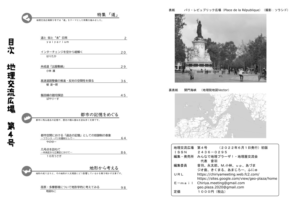 地理交流広場 第4号(2022春)