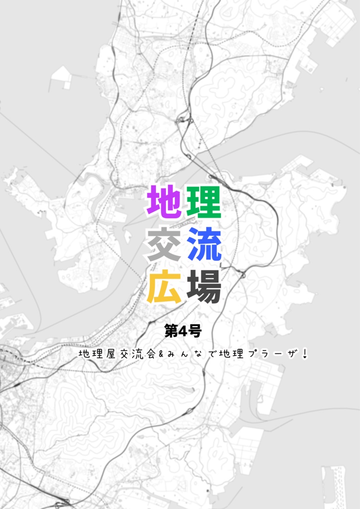 地理交流広場 第4号(2022春)