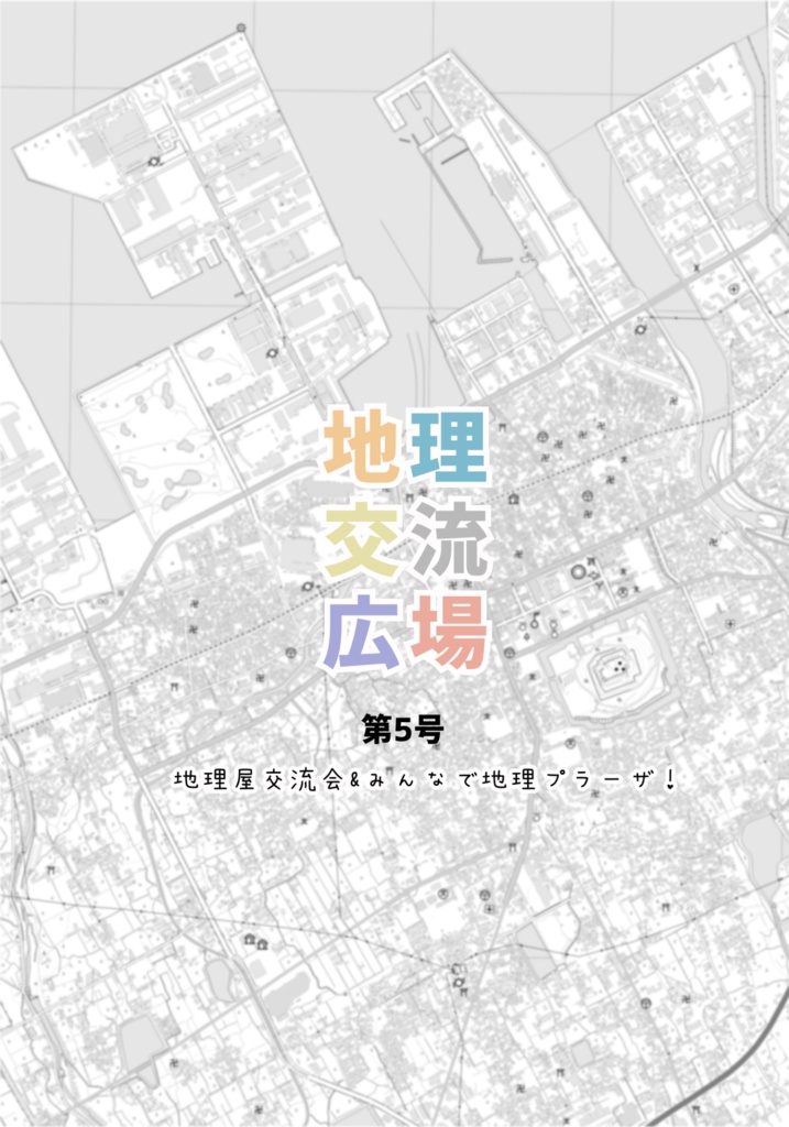 地理交流広場 第5号(2022秋)