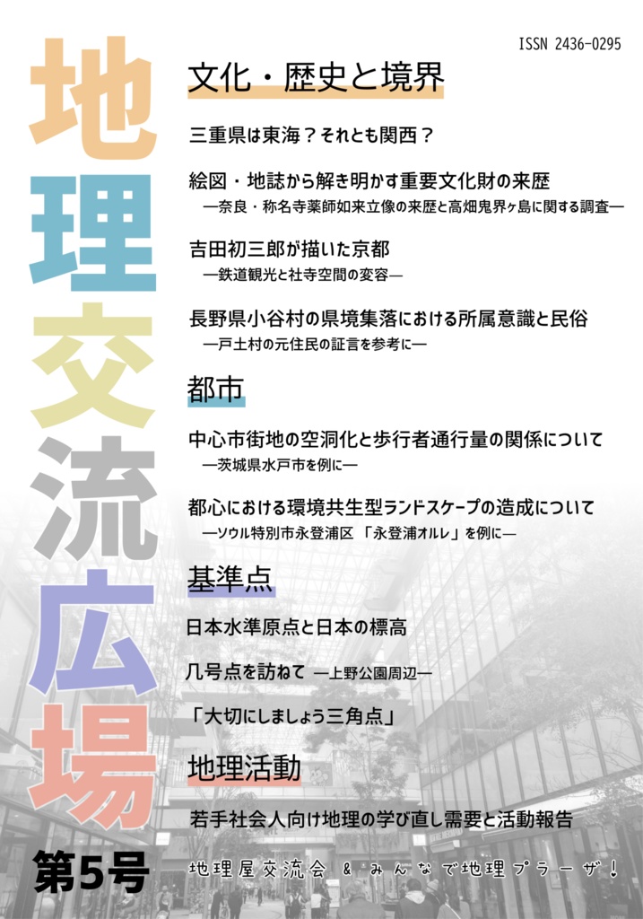 地理交流広場　第５号（2022秋）