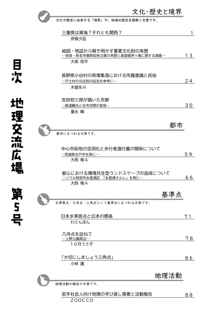 地理交流広場 第5号(2022秋)