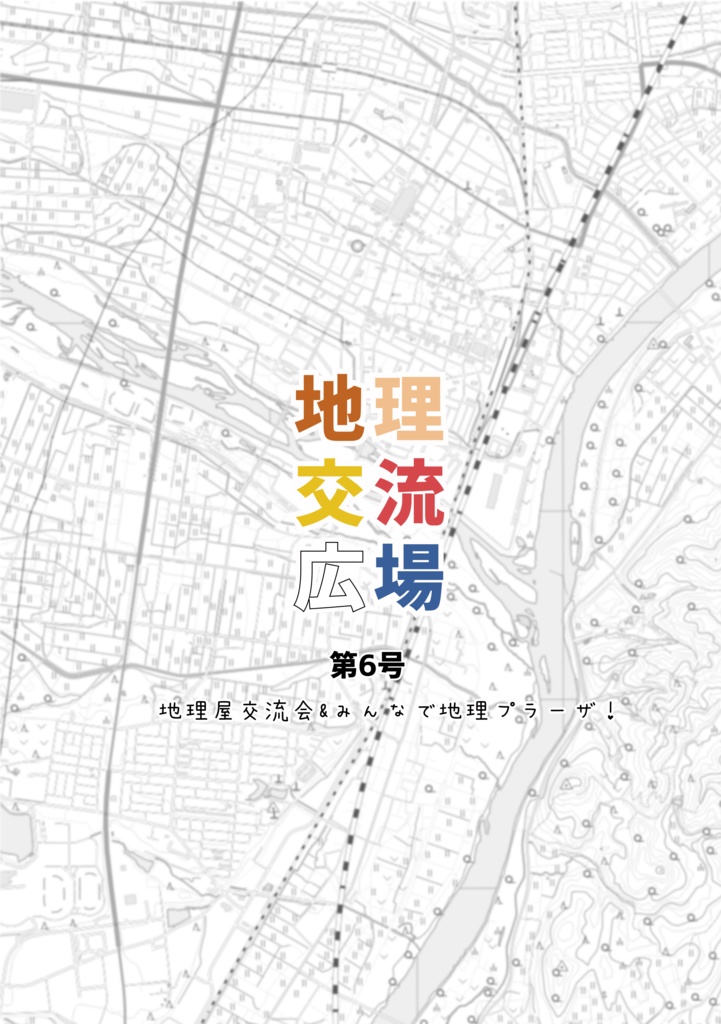 地理交流広場 第6号(2023春)