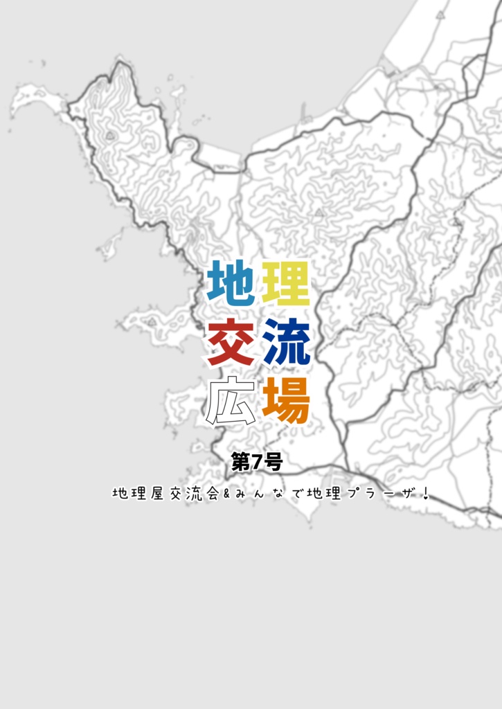 地理交流広場 第7号(2023秋)