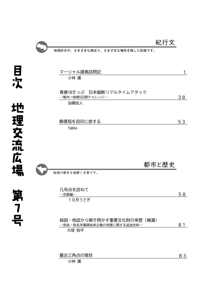 地理交流広場 第7号(2023秋)