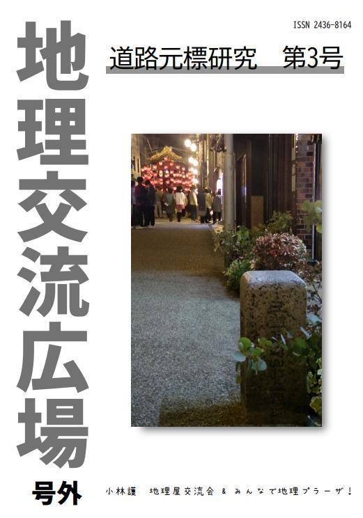地理交流広場号外 道路元標研究 第3号