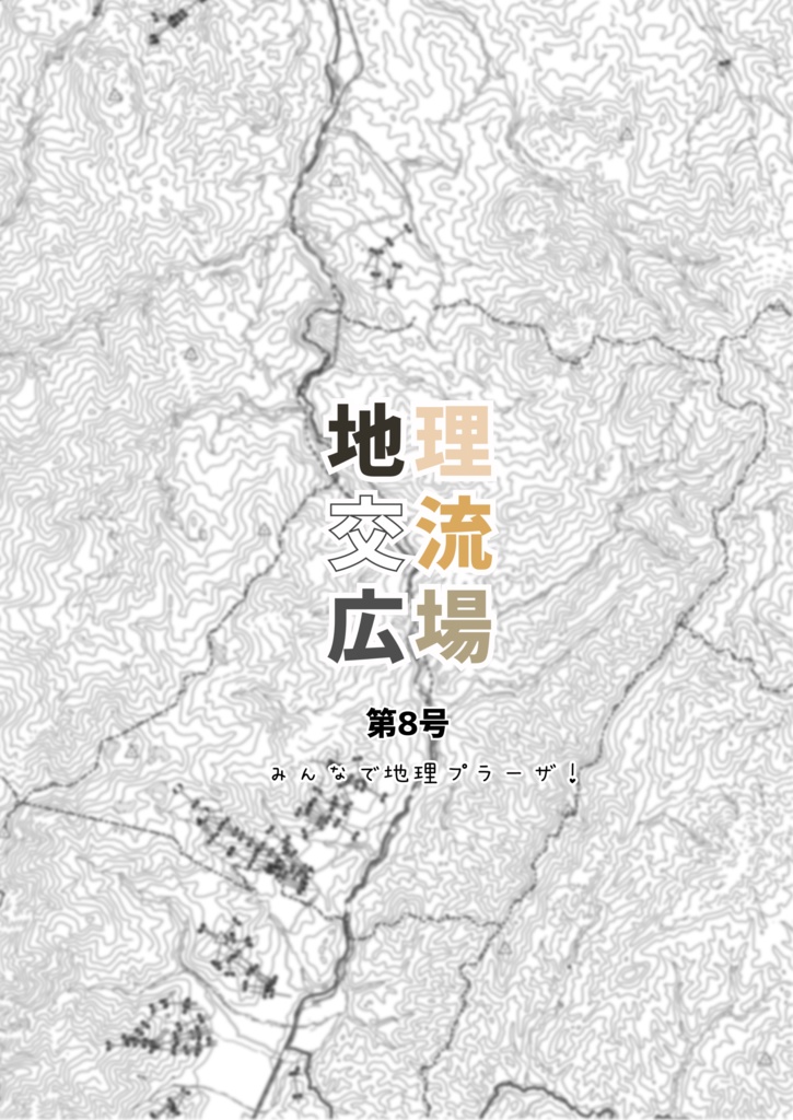 地理交流広場 第8号(2024年)
