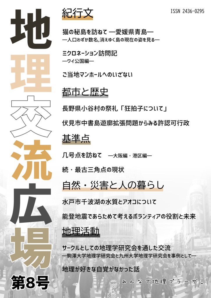 地理交流広場 第8号(2024年)