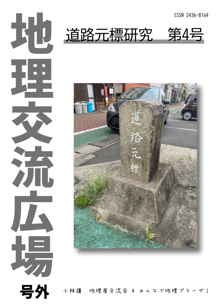 地理交流広場　号外道路元標研究　第４号