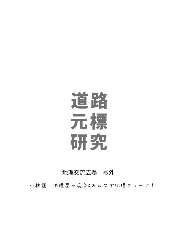 地理交流広場 号外道路元標研究 第4号