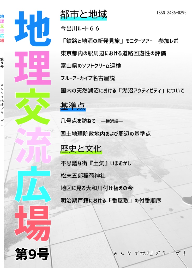 地理交流広場　第９号