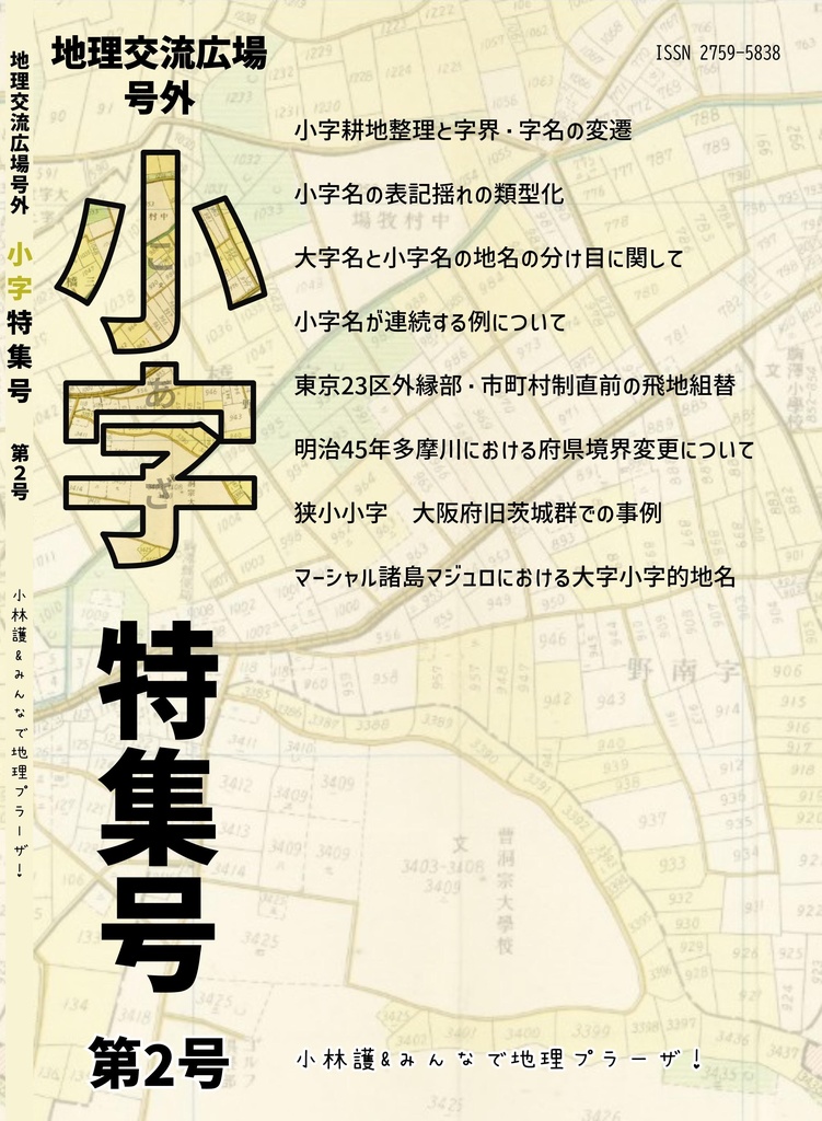 地理交流広場号外　小字特集号第2号