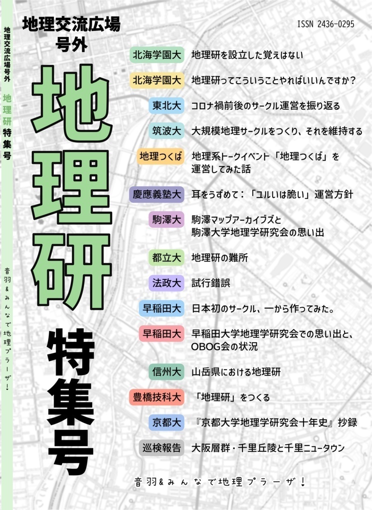 地理交流広場号外 C107新刊セット
