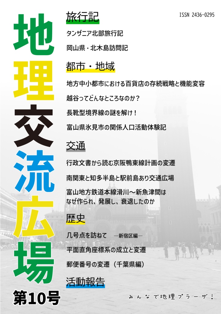 地理交流広場　第10号