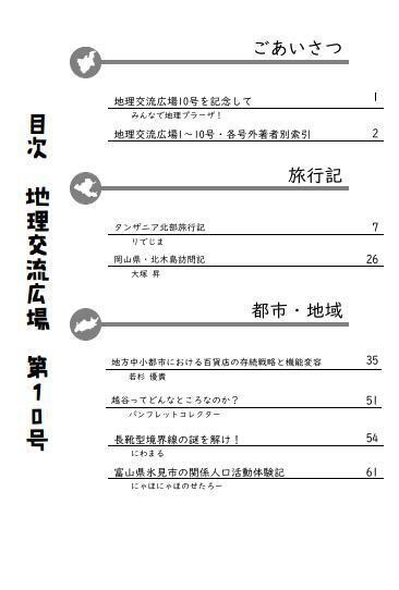 地理交流広場 第10号