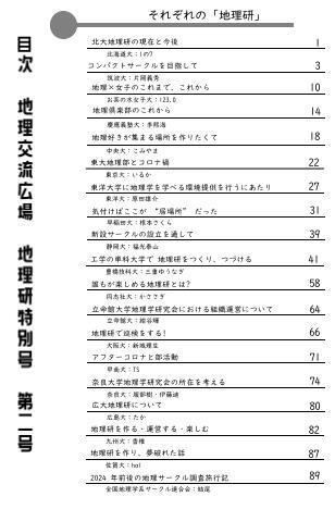 地理交流広場号外 地理研特集号第2号