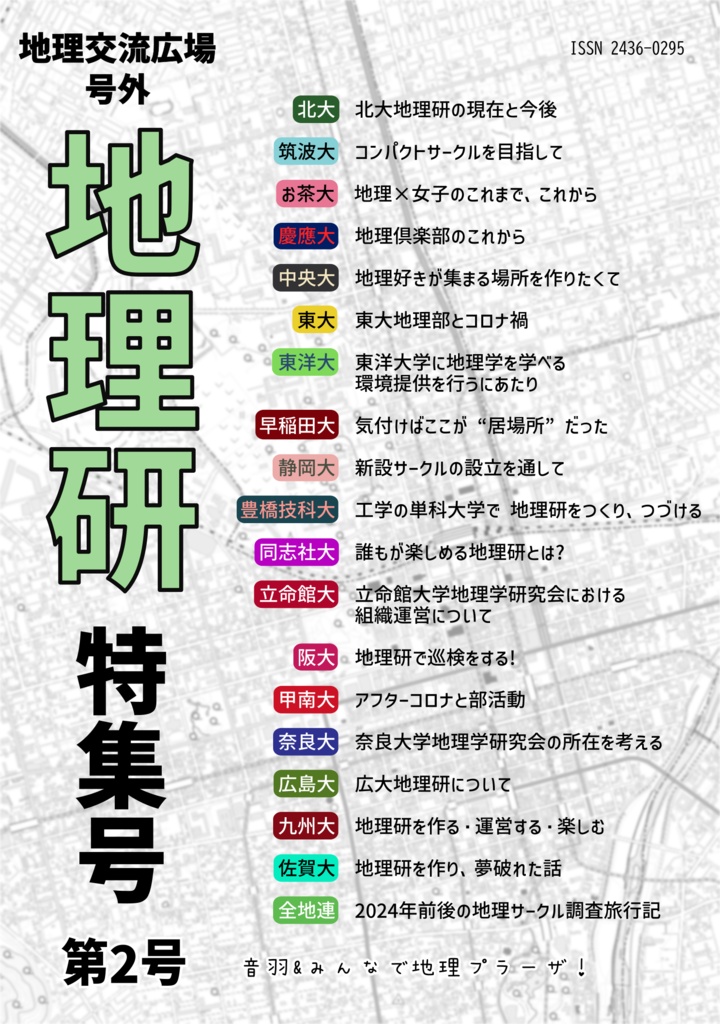 地理交流広場号外　地理研特集号第2号