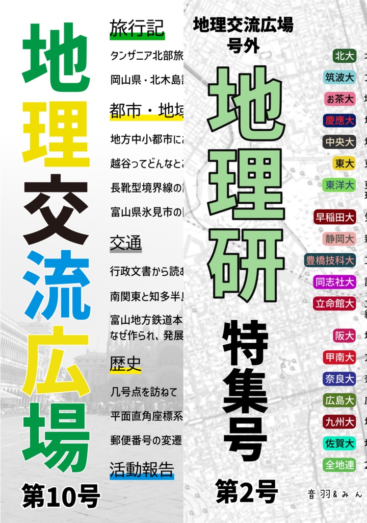 地理交流広場C108新刊セット