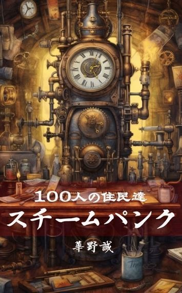 【One hundred residents of Steampunk Steampunk】