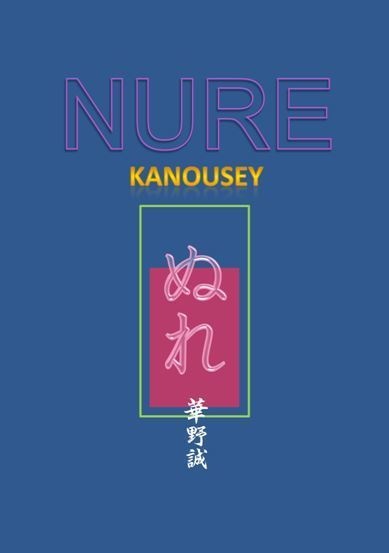【NURE】