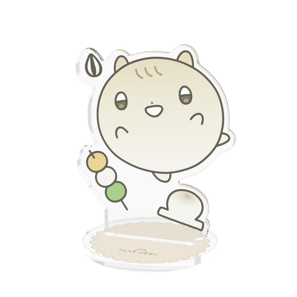 きな・アクリルスタンド