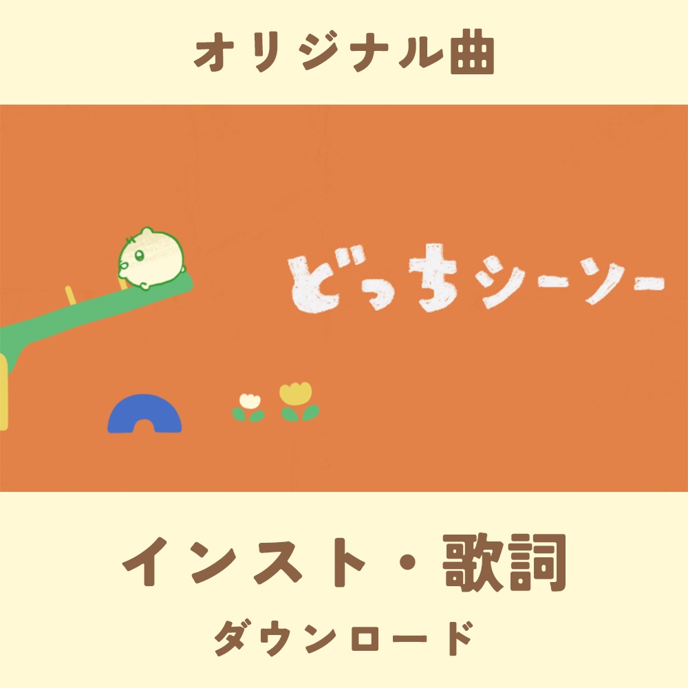 「どっちシーソー」インスト・歌詞データ