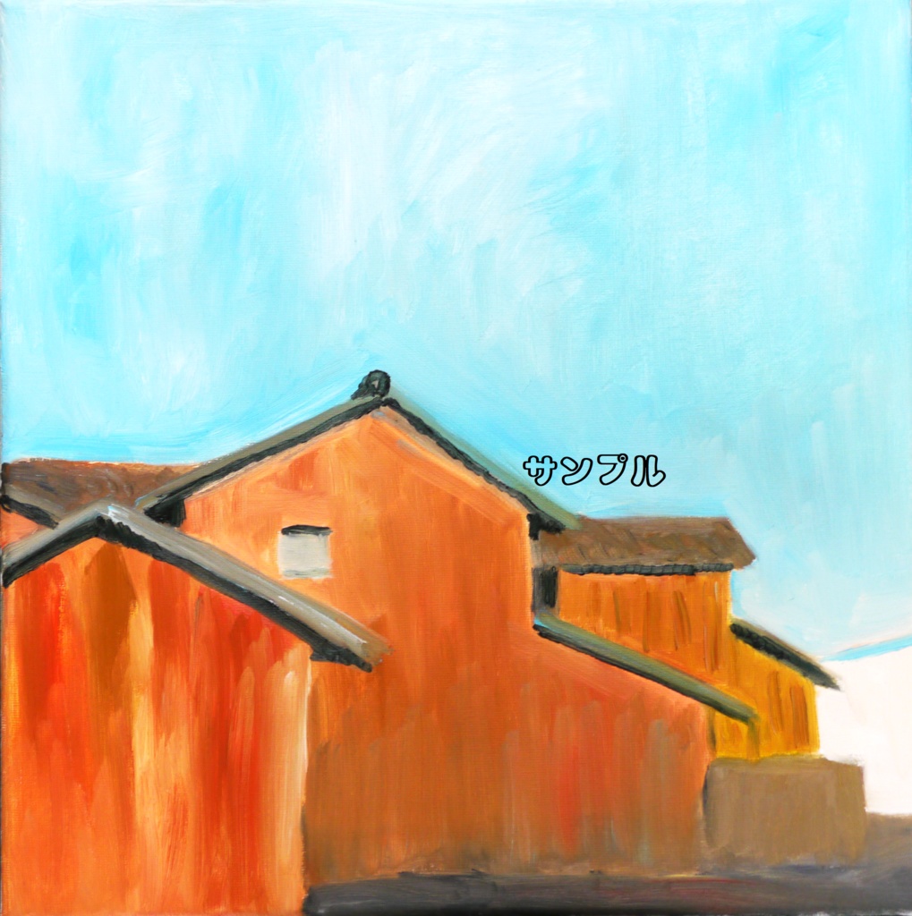 原画「西日を浴びるトタン造りの家」S8・油彩画 - かいがのみせ 