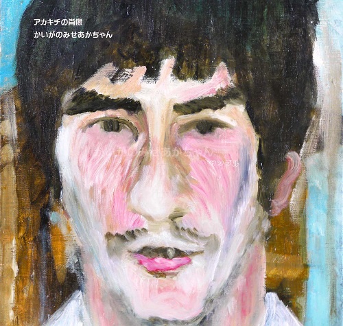 33×46㎝「アカキチの肖像」P8・油彩画・原画 フレーム無し