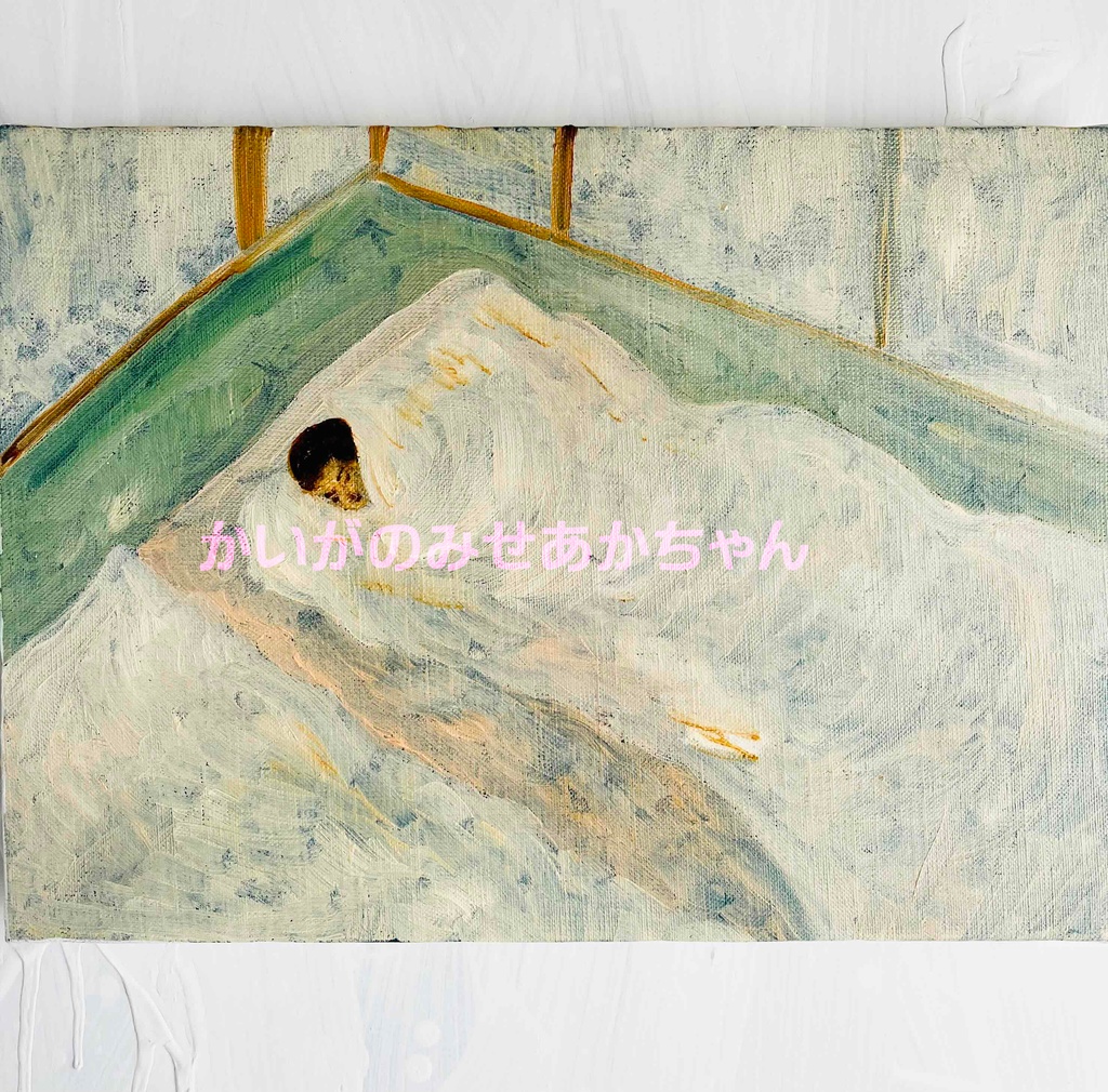 32×41㎝「愛するアカキチママ今アカキチ起きた愛するアカキチママ」F4・油彩・原画