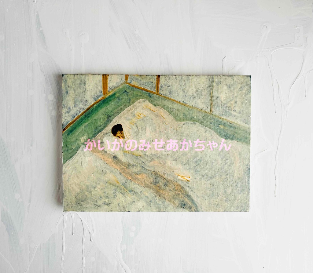 32×41㎝「愛するアカキチママ今アカキチ起きた愛するアカキチママ」F4・油彩・原画
