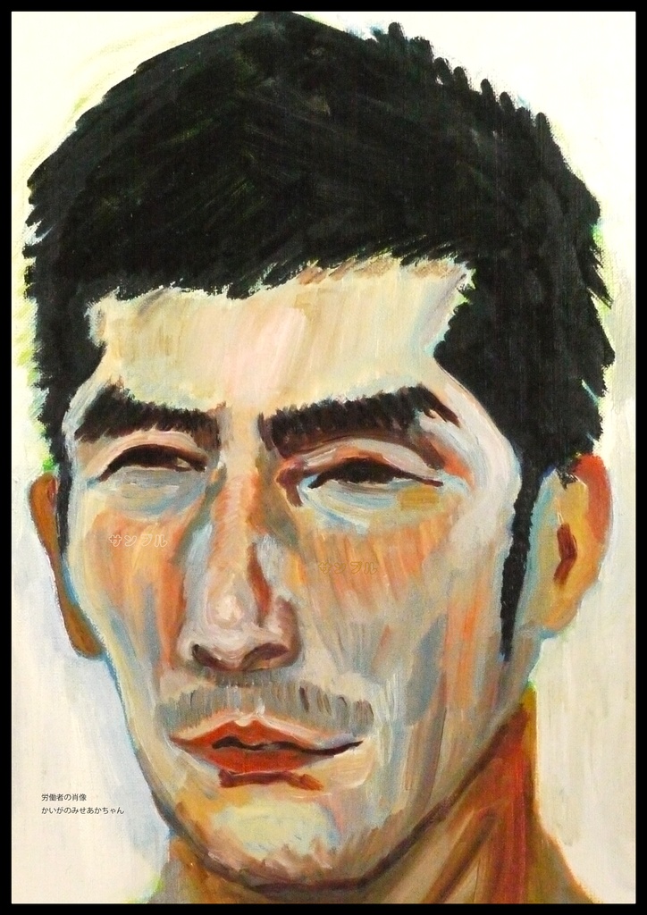 アートポスター 室内用 A2サイズ 労働者の肖像 フレーム無し 受注制作