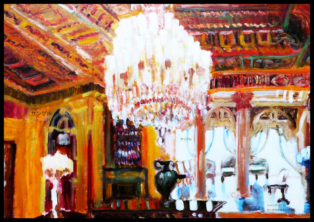 アートポスター 室内用 A2サイズ シャンデリア2 フレーム無し 受注制作