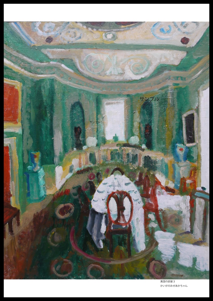 アートポスター 室内用 A2サイズ 異国の部屋3 フレーム無し 受注制作