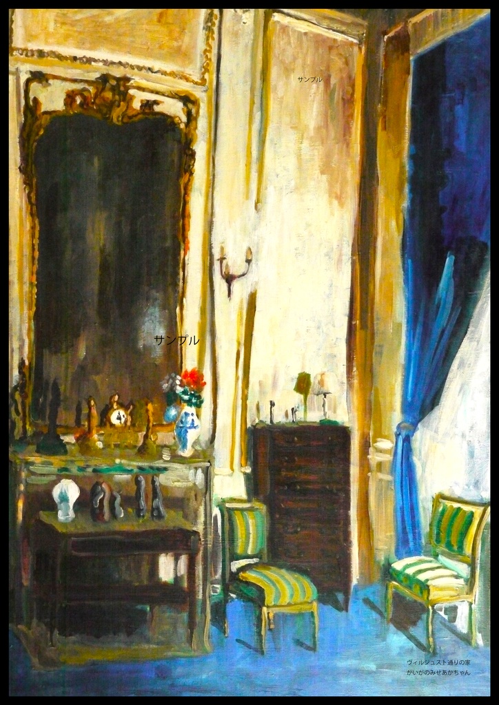 アートポスター 室内用 A2サイズ ヴィルジュスト通りの家 フレーム無し 受注制作