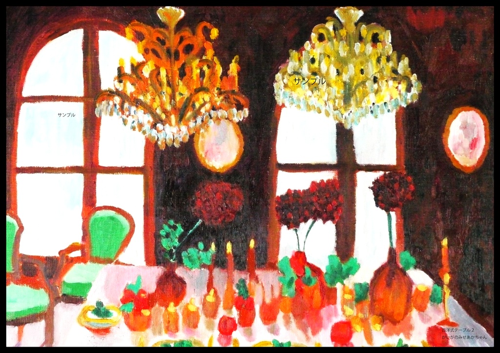 アートポスター 室内用 A2サイズ 西洋式テーブル2 フレーム無し 受注制作