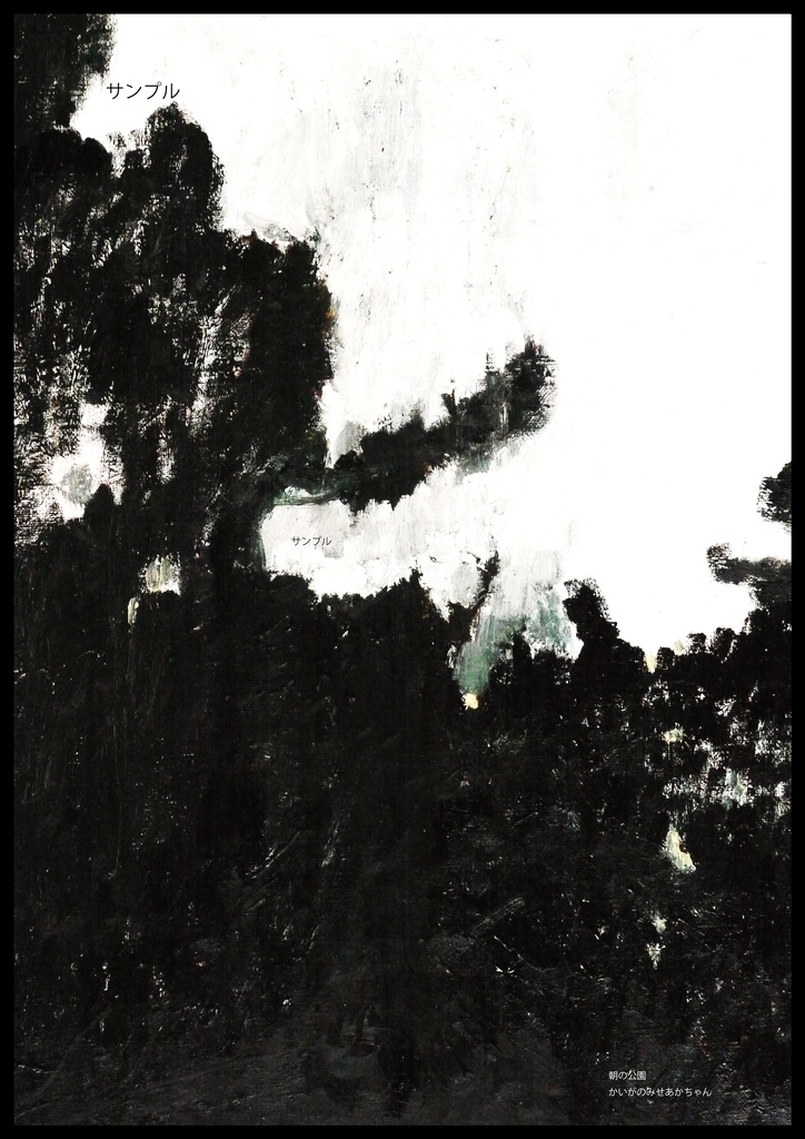 アートポスター 室内用 A2サイズ 朝の公園 フレーム無し 受注制作