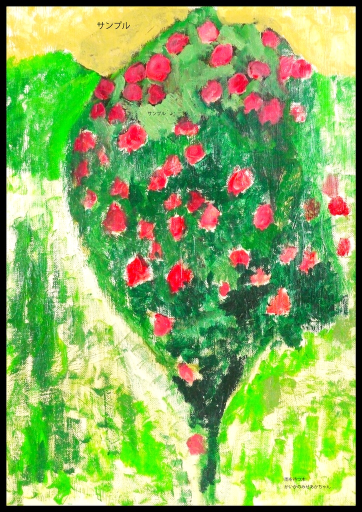 アートポスター 室内用 A2サイズ 雨を待つ木 フレーム無し 受注制作