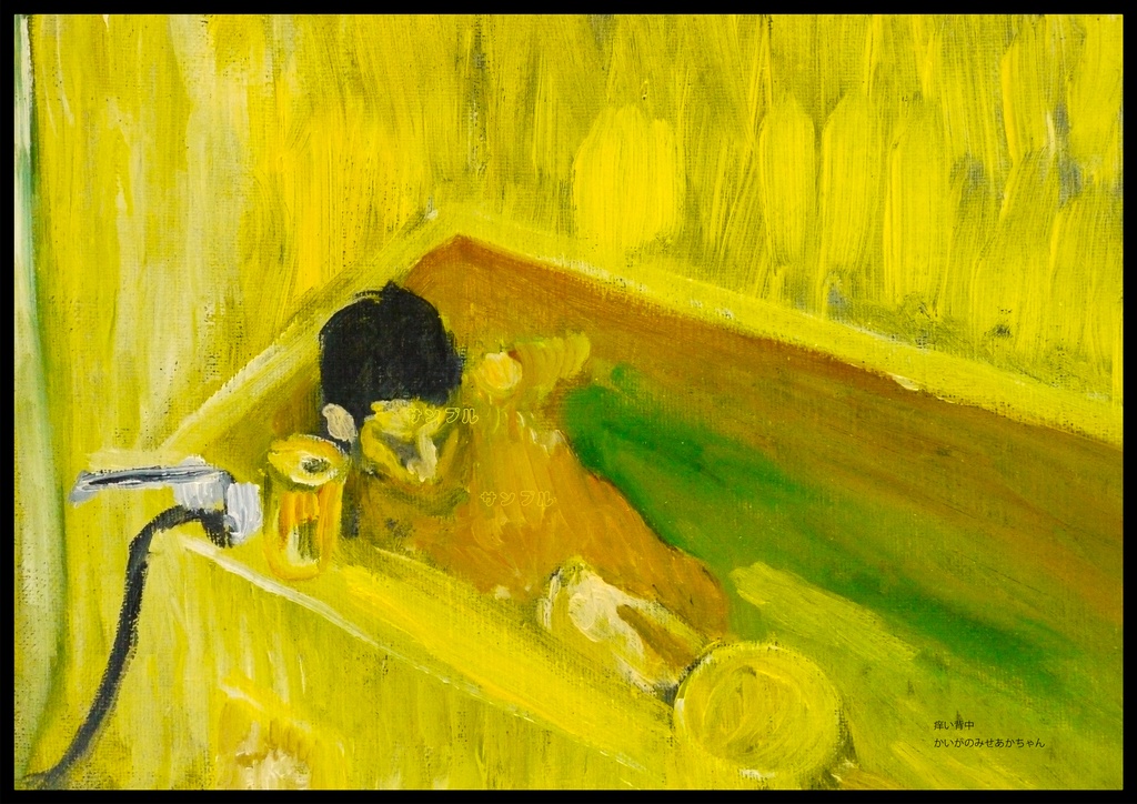 アートポスター 室内用 A2サイズ 痒い背中 フレーム無し 受注制作