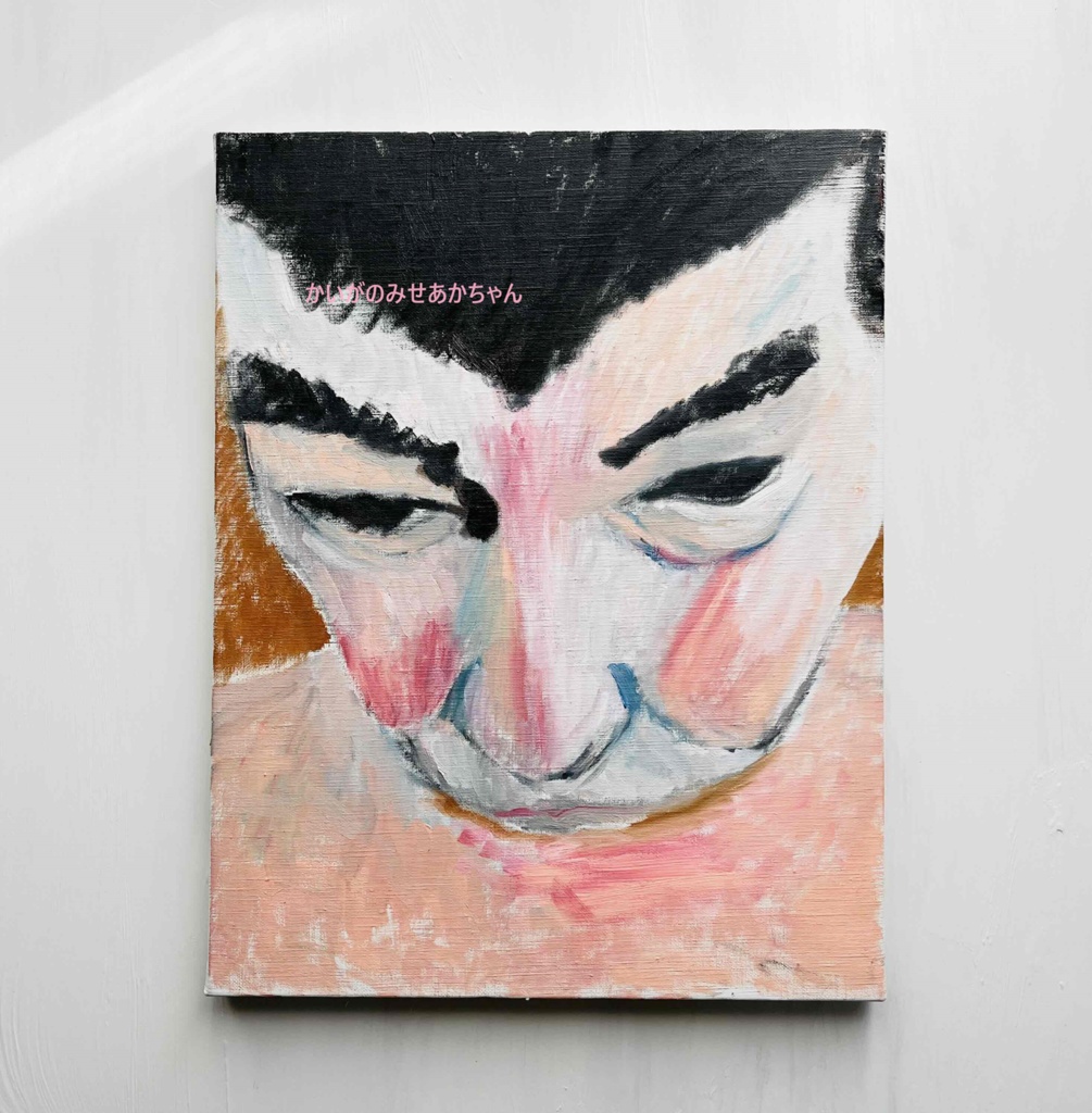 38×46㎝「ビリビリうんちだった」油彩・原画・F8