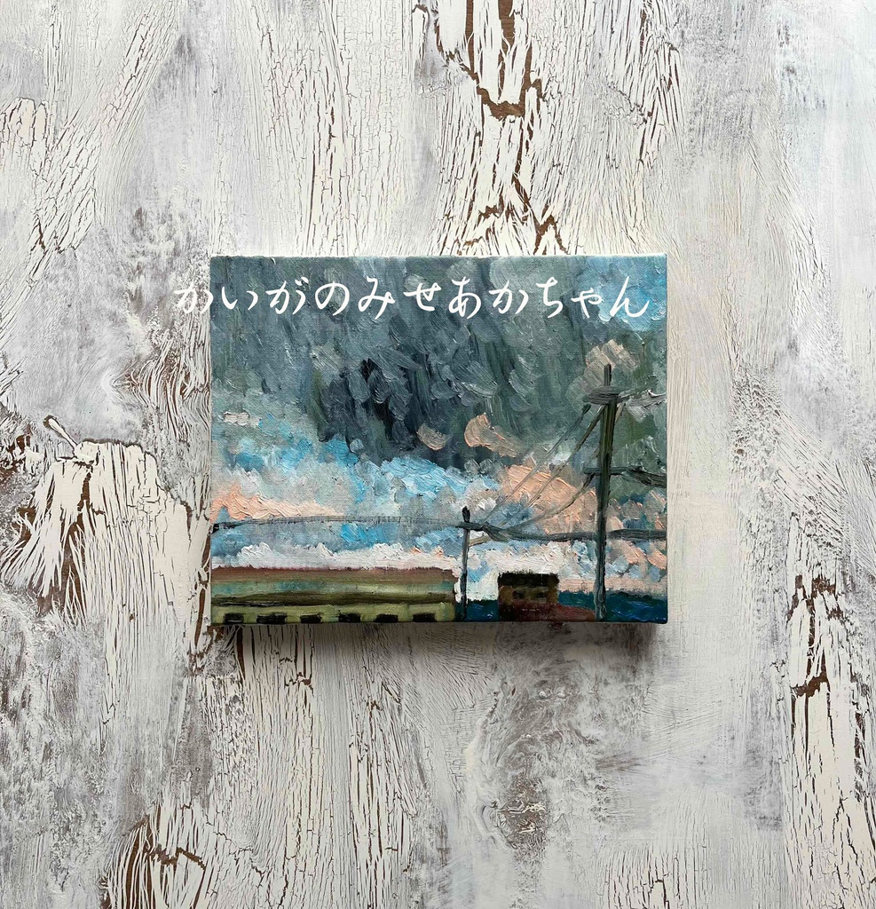 22×27㎝「工場と空」F3・油彩・原画