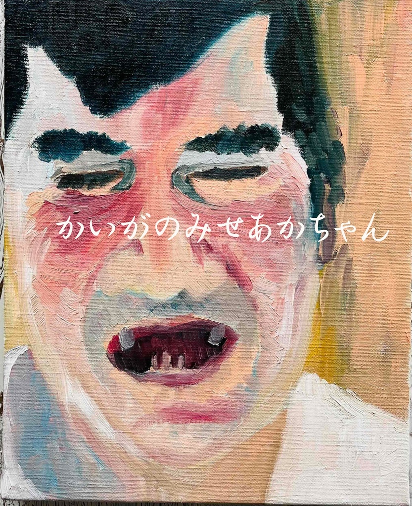 22×27㎝「あああ」F3・油彩・原画