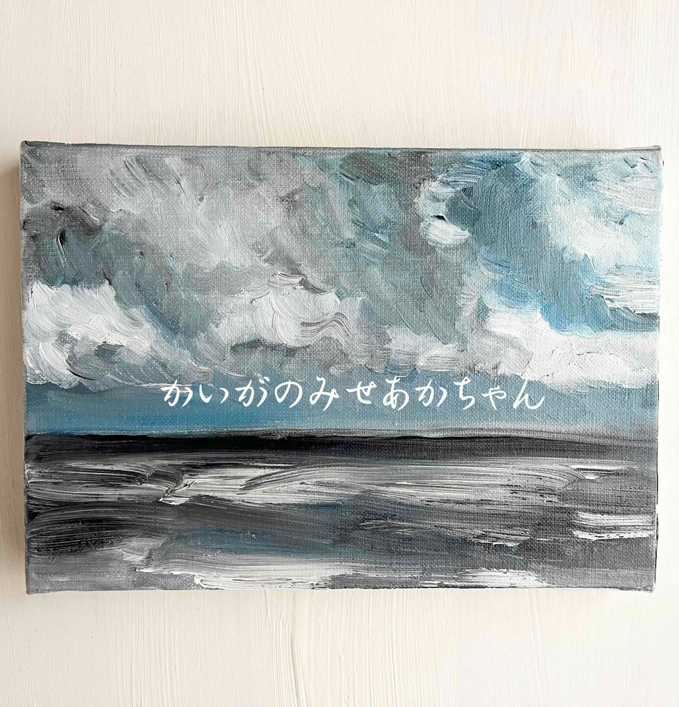 原画「朝の海２」サムホール・油彩