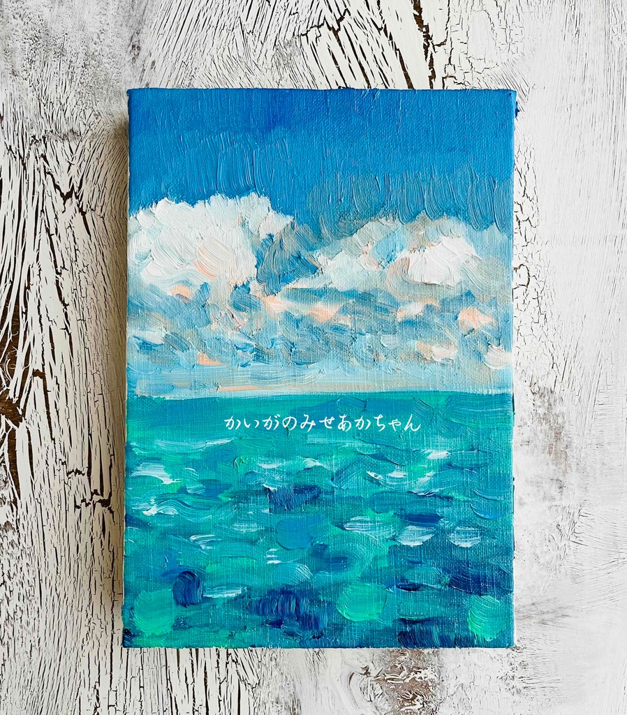原画「エメナルドグリーンの海」サムホール・油彩