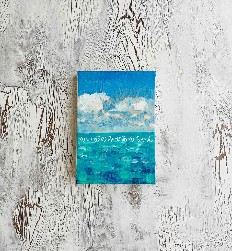 16×23㎝「エメナルドグリーンの海」サムホール・油彩・原画