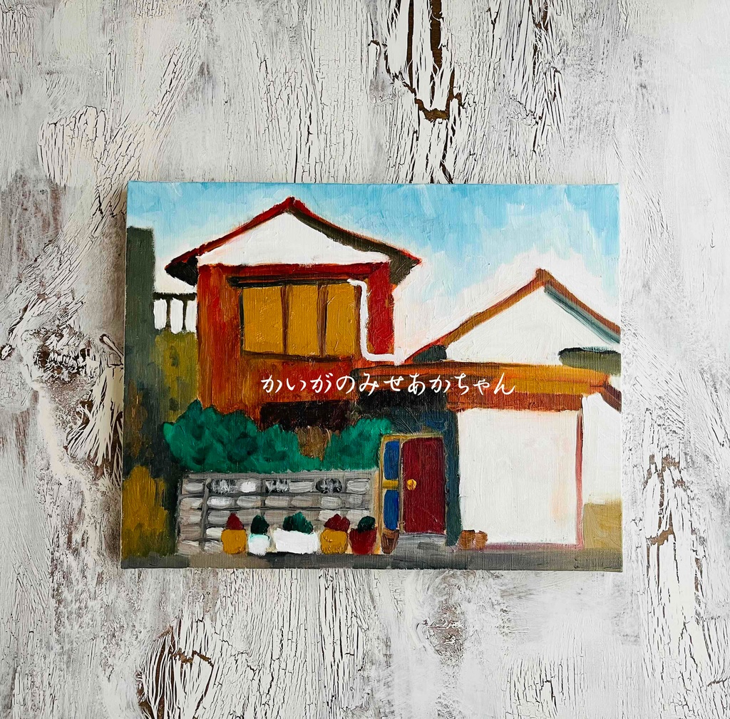 32×41㎝「民家」F6・油彩画・原画