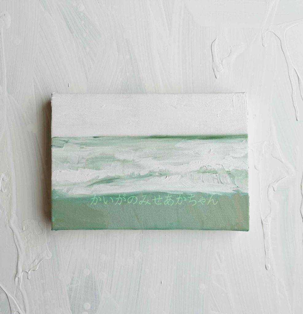 原画「思い出すのに丁度良い海」サムホール・油彩画
