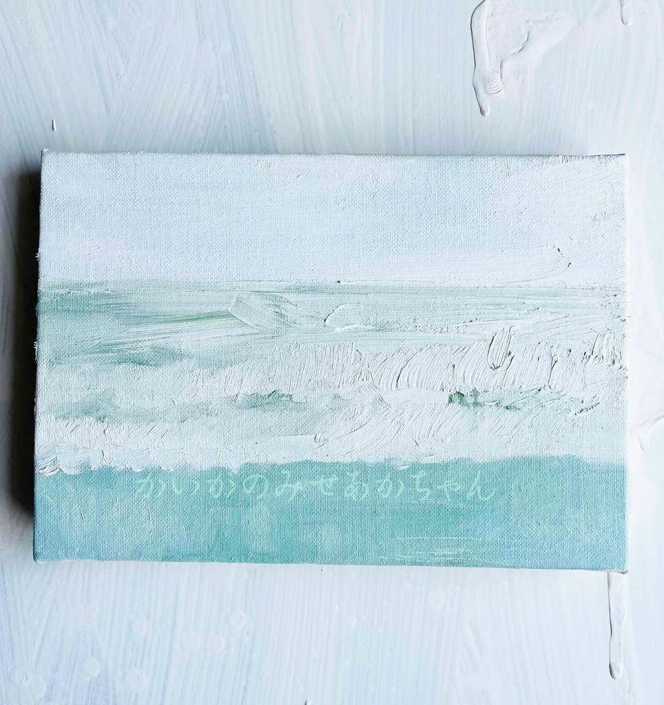 16×23㎝「思い出すのに丁度良い海 2」サムホール・油彩画・原画